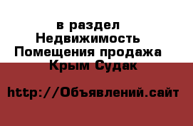  в раздел : Недвижимость » Помещения продажа . Крым,Судак